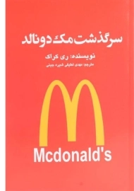 کتاب سرگذشت مک‌ دونالد