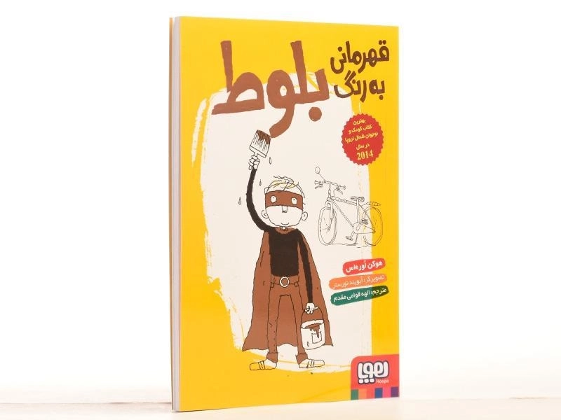 کتاب قهرمانی به رنگ بلوط | نشر هوپا - 2