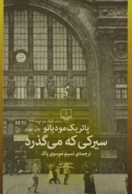 کتاب سیرکی که می گذرد | پاتریک مودیانو