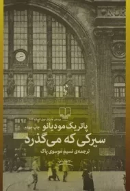 کتاب سیرکی که می گذرد | پاتریک مودیانو