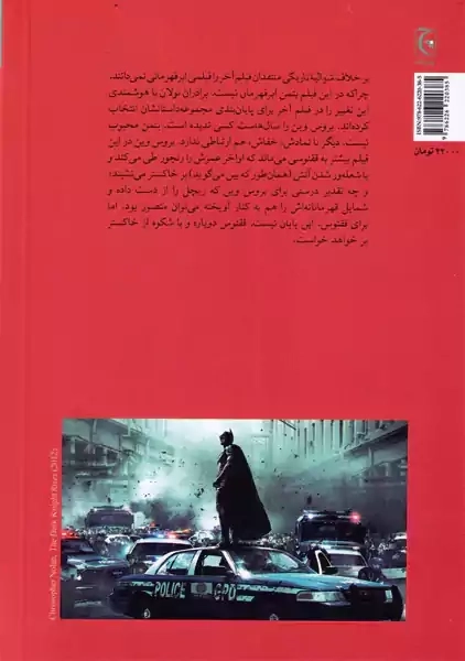 کتاب شوالیه تاریکی به پا می خیزد | کریستوفر نولان - 1