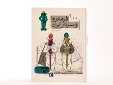 کتاب 100 فرمانروا و سردار ایران - 4