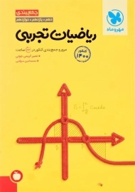 کتاب جمع بندی ریاضیات تجربی مهروماه