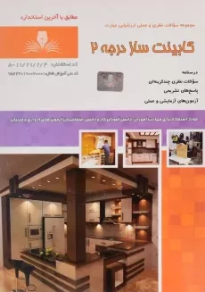 کتاب مجموعه سوالات کابینت ساز درجه 2 - فیضی