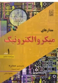 کتاب مدارهای میکرو الکترونیک 1 - سدره | دیانی