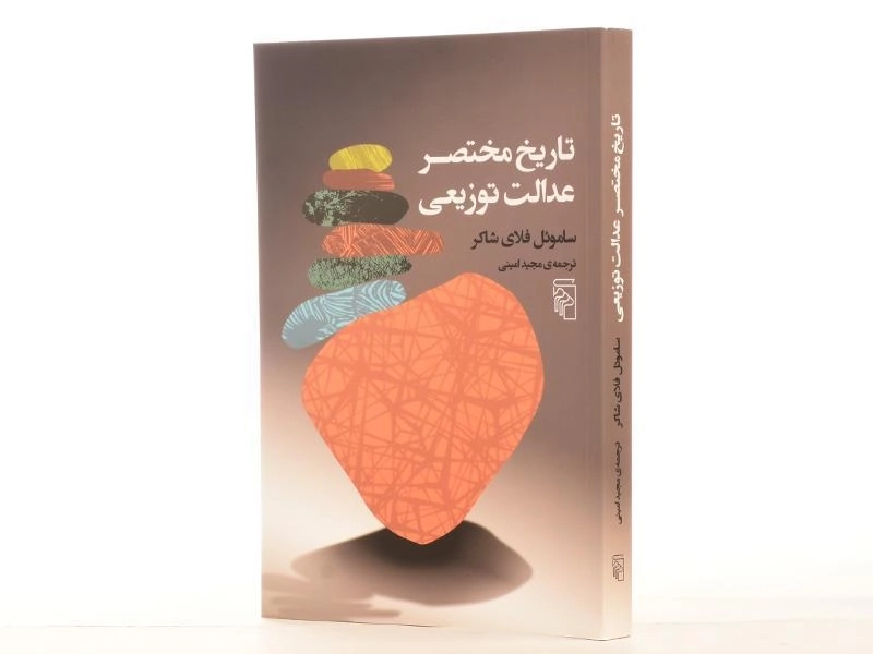 کتاب تاریخ مختصر عدالت توزیعی - فلای شاکر - 2