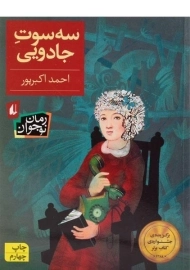 کتاب سه سوت جادویی