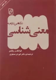 کتاب نگاهی تازه به معنی شناسی | پالمر