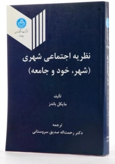 کتاب نظریه اجتماعی شهری - باندز | سروستانی - 1