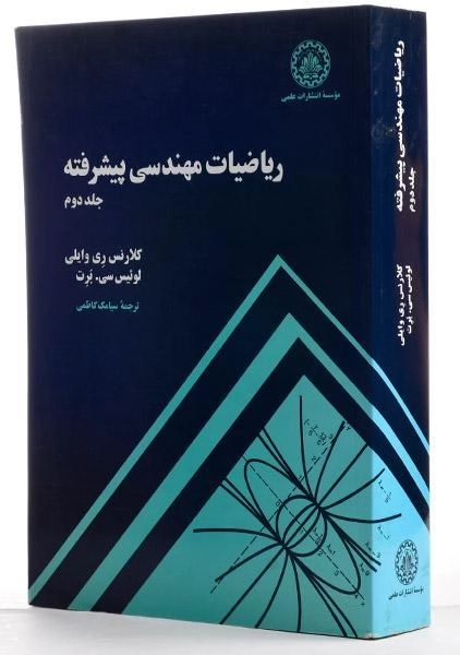 کتاب ریاضیات مهندسی پیشرفته (جلد دوم) - کلارنس ری وایلی - 2
