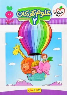 کتاب علوم کودکان 2 خیلی سبز