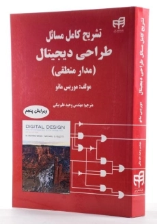 کتاب تشریح کامل طراحی دیجیتال - موریس مانو - 3