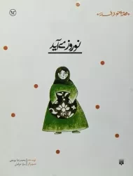 کتاب نوروز می آید (قصه ای نو از افسانه)