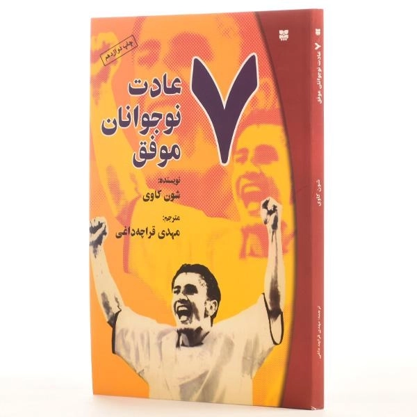 کتاب 7 عادت نوجوانان موفق - شون کاوی - 2