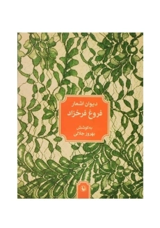 کتاب دیوان اشعار فروغ فرخزاد(جیبی) | انتشارات مروارید