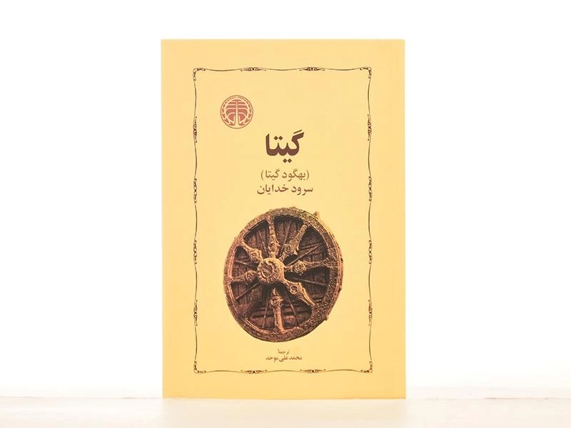 کتاب گیتا (سرود خدایان) محمدعلی موحد - 3