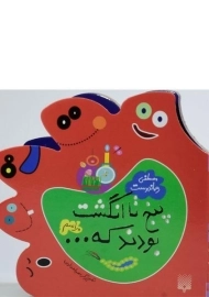 کتاب پنج تا انگشت بودند که... (مراسم)