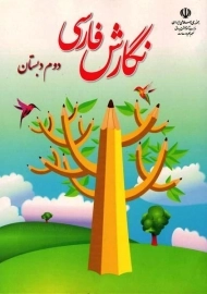 کتاب‌درسی نگارش فارسی دوم دبستان