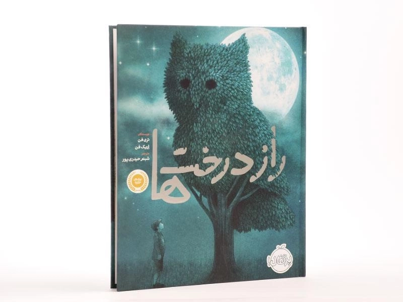 کتاب راز درخت ها | پرتقال - 3