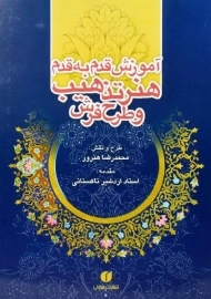 کتاب آموزش قدم به قدم هنر تذهیب و طرح فرش | هنرور