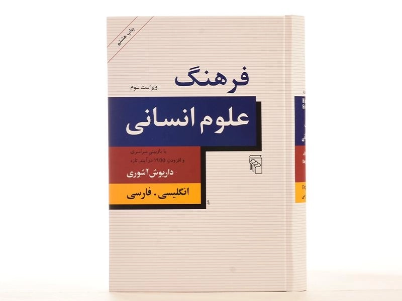 کتاب فرهنگ علوم انسانی - داریوش آشوری - 3