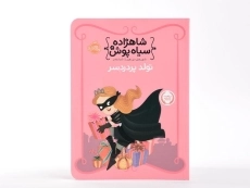 کتاب شاهزاده سیاه پوش 2 (تولد پر دردسر) - 2