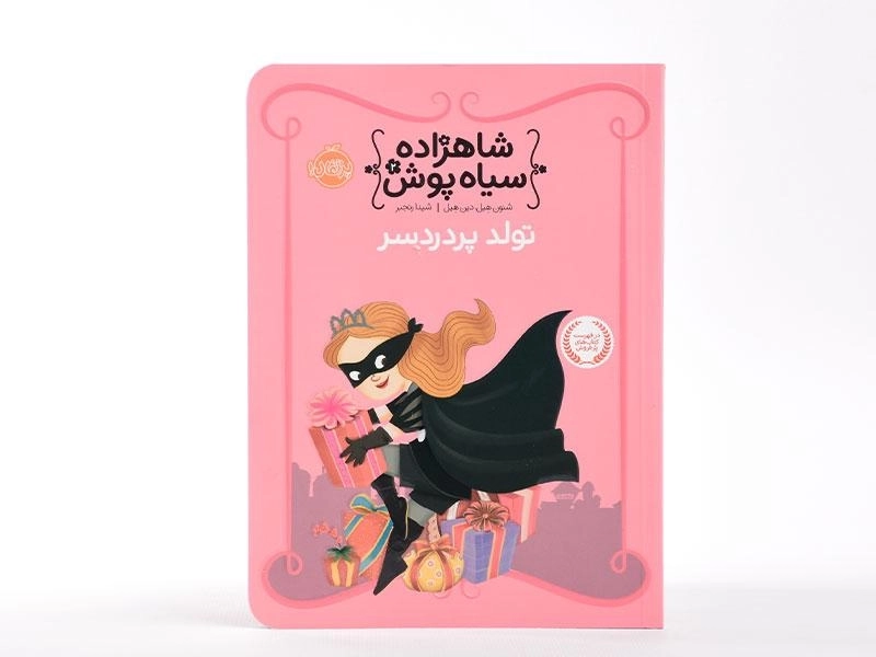 کتاب شاهزاده سیاه پوش 2 (تولد پر دردسر) - 2