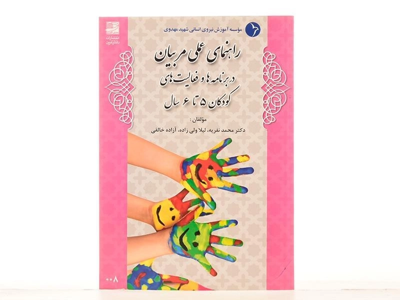 کتاب راهنمای عملی مربیان در برنامه ها و فعالیت های کودکان 5 تا 6 سال دانش آفرین - 3