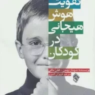 کتاب تقویت هوش هیجانی در کودکان