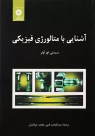 کتاب آشنایی با متالورژی فیزیکی | اونر