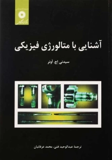کتاب آشنایی با متالورژی فیزیکی | اونر