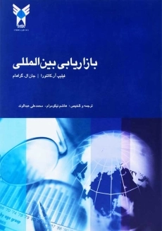 کتاب بازاریابی بین المللی | کاتئورا