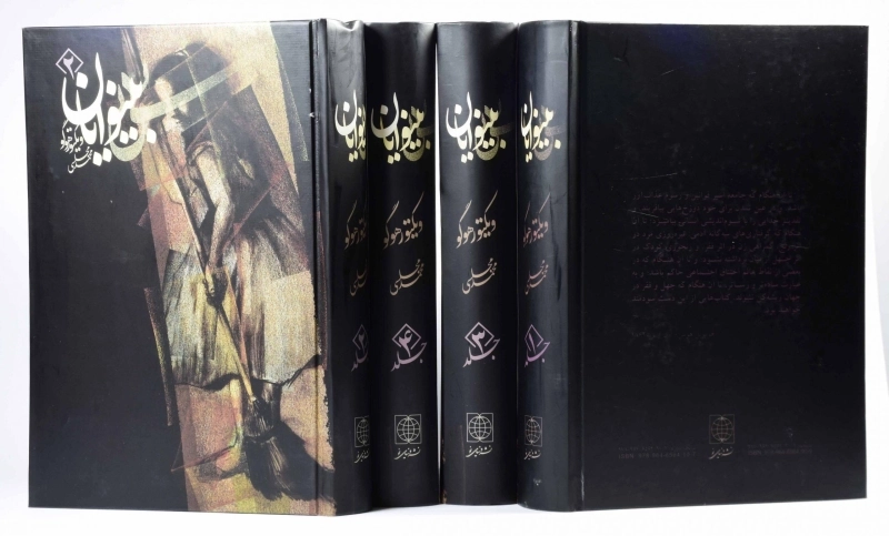 کتاب بینوایان | ویکتور هوگو؛ ترجمه‌ی محمد مجلسی - 3