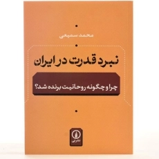 کتاب نبرد قدرت در ایران - محمد سمیعی - 2