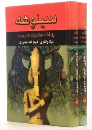 کتاب سینوهه (دو جلدی)