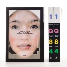 کتاب 1Q84 | هاروکی موراکامی - 1