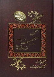 کتاب گزیده مصیبت نامه عطار نیشابوری