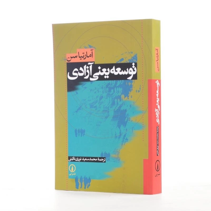 کتاب توسعه یعنی آزادی | آمارتیا سن - 2