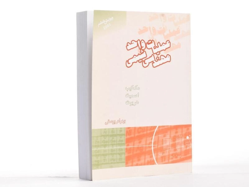 کتاب عملیات واحد مهندسی شیمی 2 - مک کیب | پوستی - 1