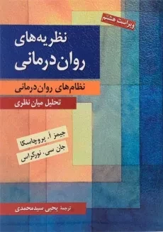 کتاب نظریه های روان درمانی | پروچاسکا؛ یحیی سیدمحمدی