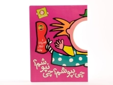 کتاب چی بپوشم؟ چی نپوشم؟ (با سر بریم توی کتاب 2) - 2