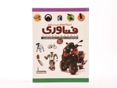 کتاب دایره المعارف من درباره ی فناوری - 5