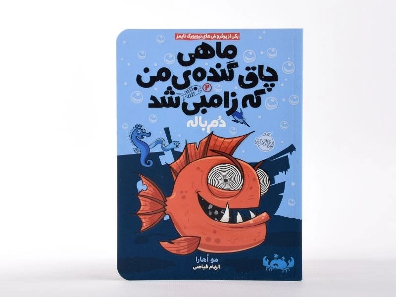 کتاب ماهی چاق گنده ی من که زامبی شد 2 (دم باله) - 3