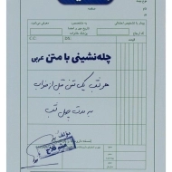 کتاب چله نشینی با متن عربی راه اندیشه