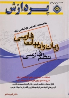 کتاب ارشد مباحث زبان و ادبیات فارسی (نظم فارسی) پردازش