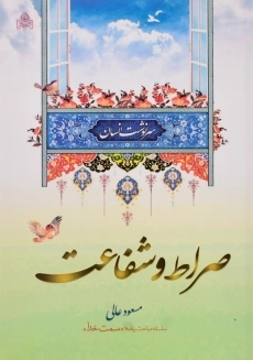 کتاب صراط و شفاعت | مسعود عالی