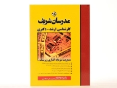 کتاب ارشد و دکتری مدیریت سرمایه گذاری و ریسک مدرسان شریف - 3