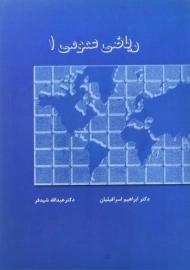 کتاب ریاضی عمومی 1 | شیدفر