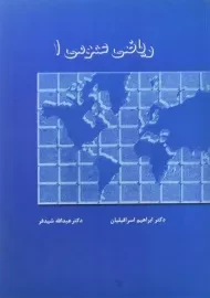 کتاب ریاضی عمومی 1 | شیدفر