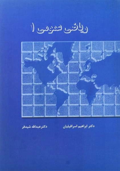 کتاب ریاضی عمومی 1 | شیدفر